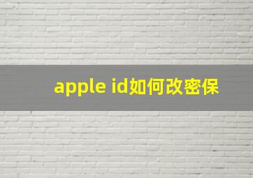 apple id如何改密保